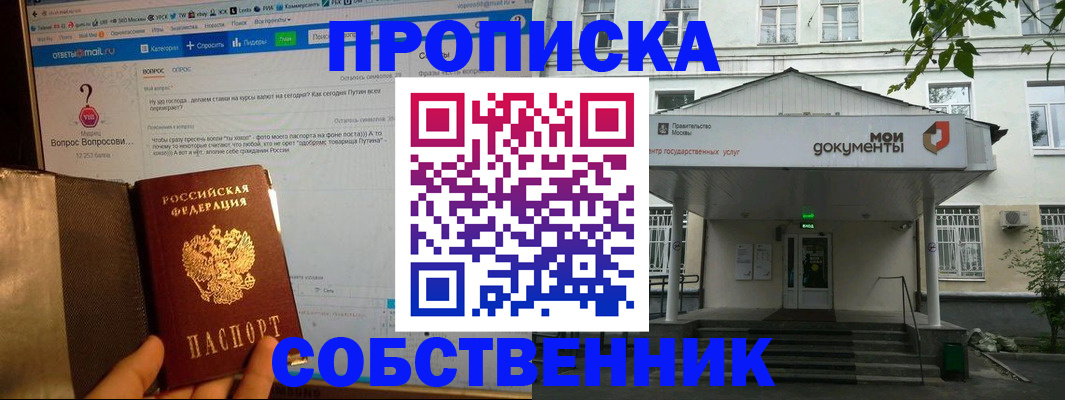 прописка от собственника в Пушкино
